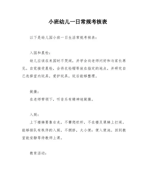 小班幼儿一日常规考核表