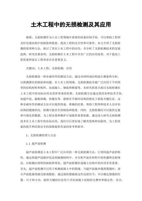 土木工程中的无损检测及其应用