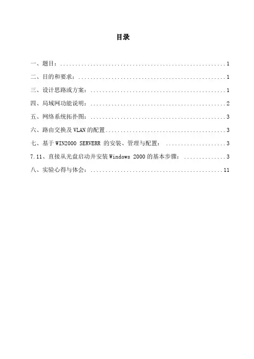 网络系统集成实训论文