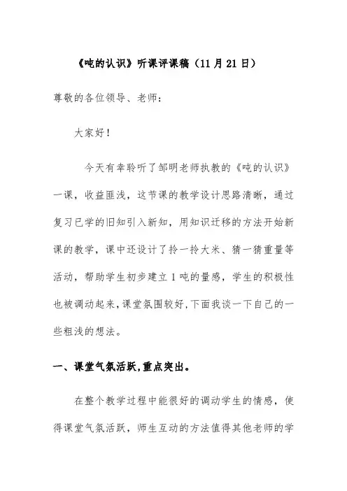 《吨的认识》听课评课稿(11月27日)