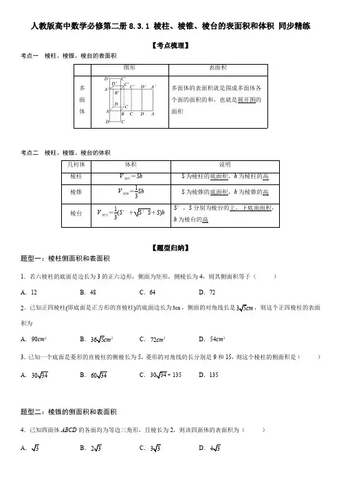 人教版高中数学必修第二册8.3.1 棱柱、棱锥、棱台的表面积和体积 同步精练(含解析)
