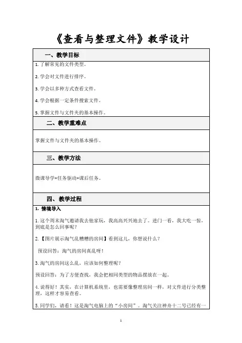 《查看与整理文件》教学设计