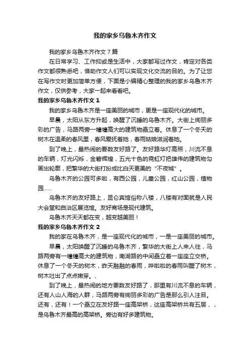 我的家乡乌鲁木齐作文7篇