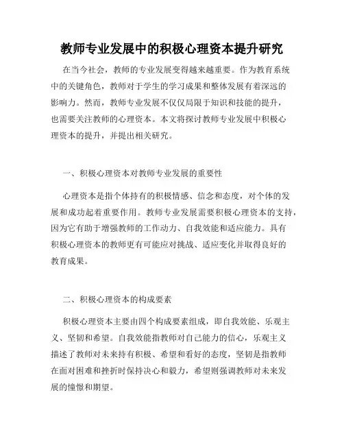 教师专业发展中的积极心理资本提升研究