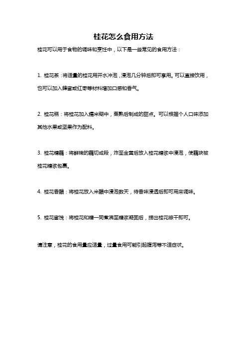 桂花怎么食用方法