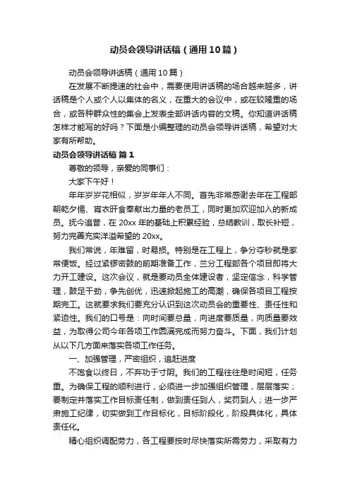 动员会领导讲话稿（通用10篇）