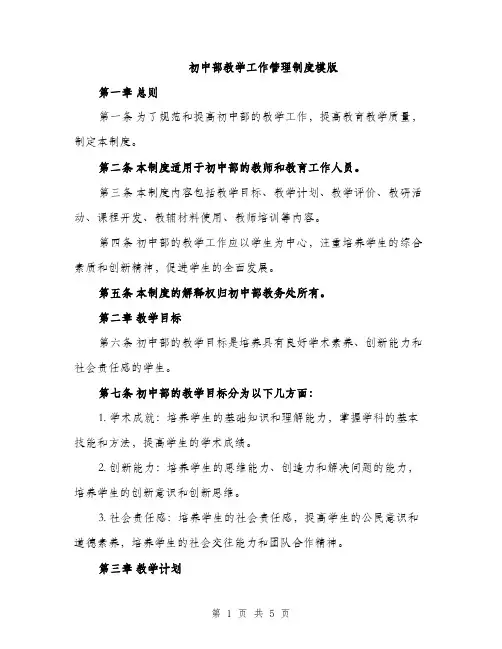 初中部教学工作管理制度模版（二篇）
