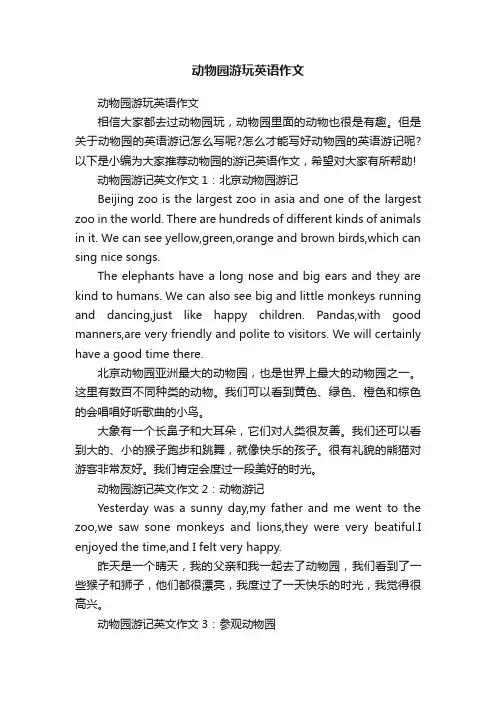 动物园游玩英语作文