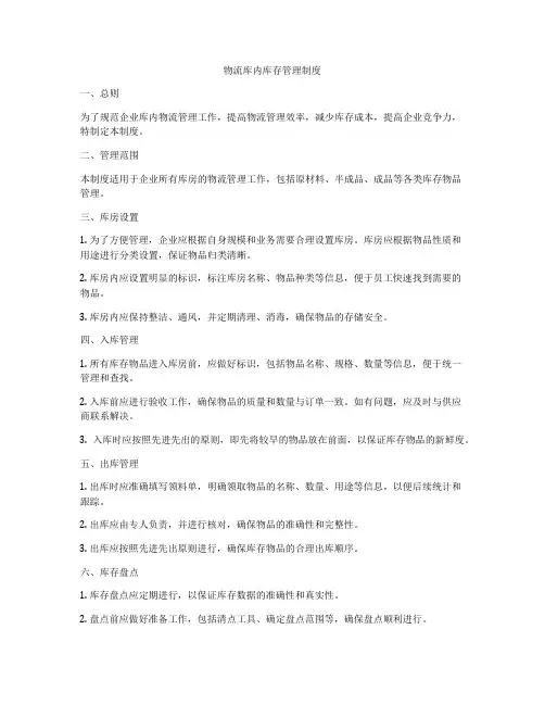 物流库内库存管理制度