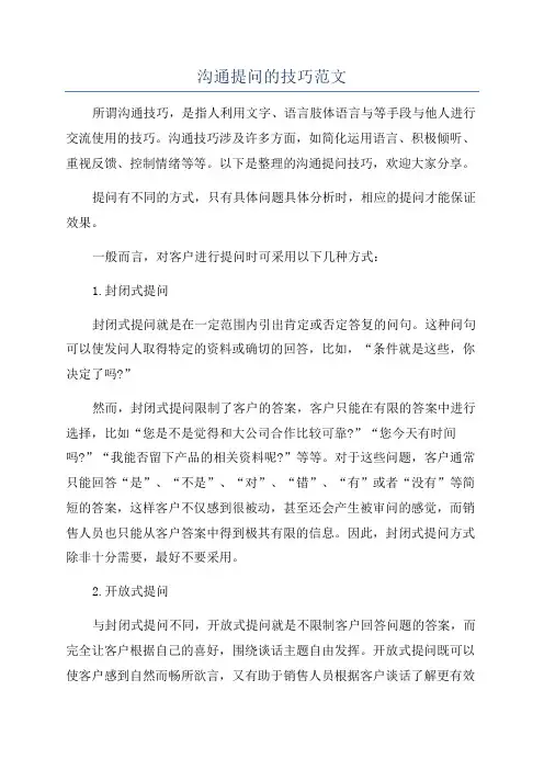 沟通提问的技巧范文