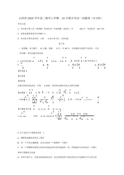 山西省2020学年高二数学上学期10月联合考试试题理(含解析)