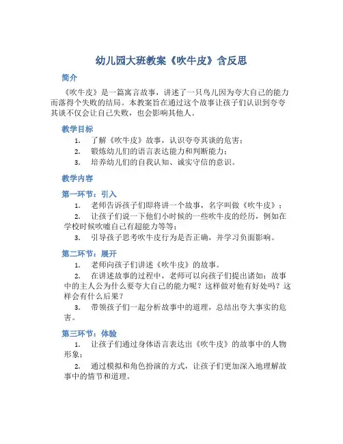 幼儿园大班教案《吹牛皮》含反思