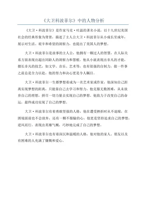 《大卫科波菲尔》中的人物分析