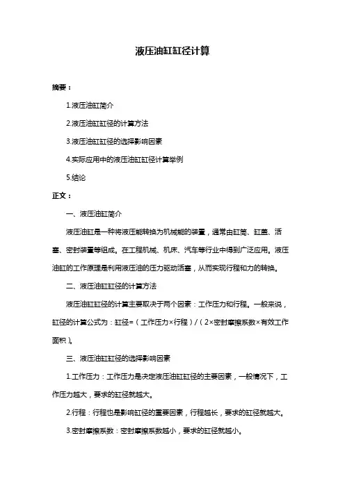 液压油缸缸径计算