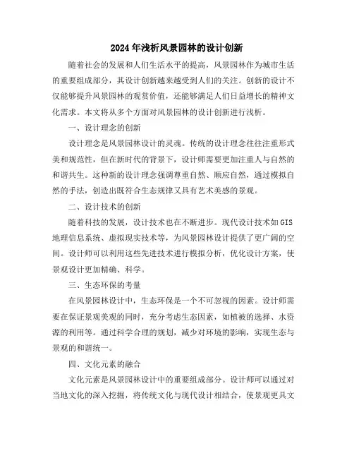 2024年浅析风景园林的设计创新