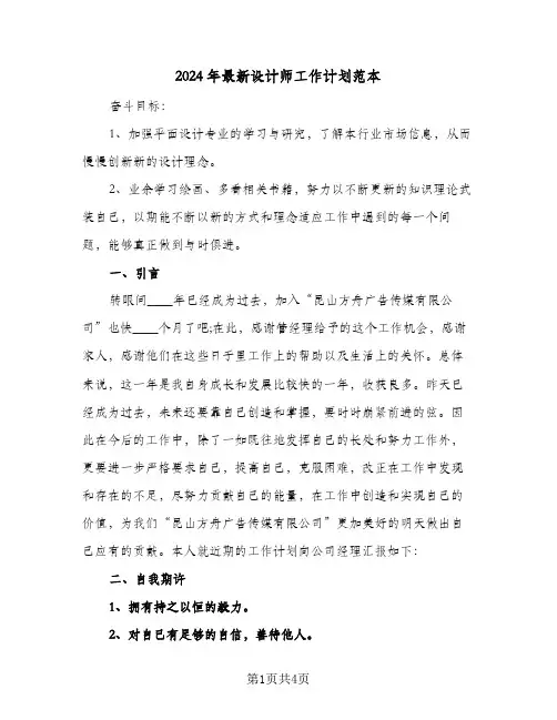 2024年最新设计师工作计划范本（2篇）