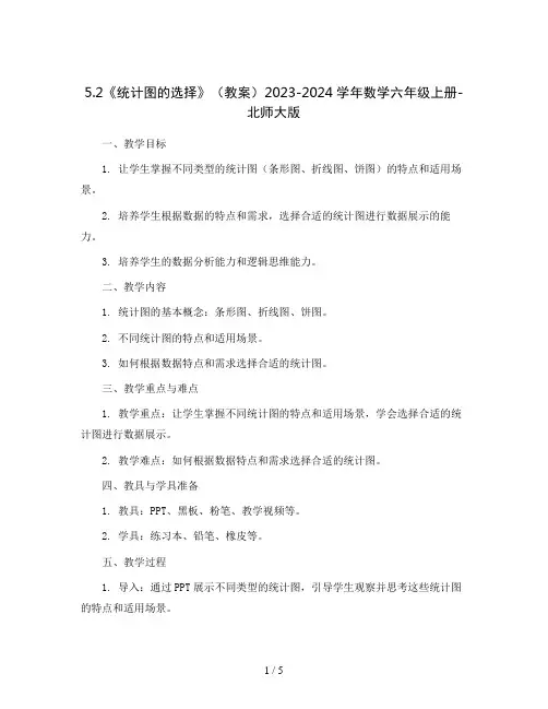 5.2《统计图的选择》(教案)2023-2024学年数学六年级上册-北师大版
