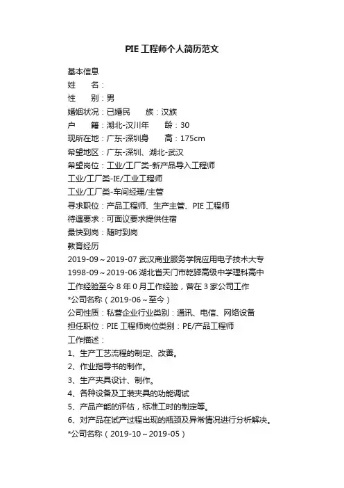 PIE工程师个人简历范文