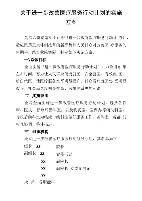 2021年进一步改善医疗服务行动计划的实施方案范文