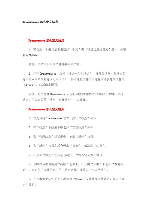 Dreamweaver怎么定义站点