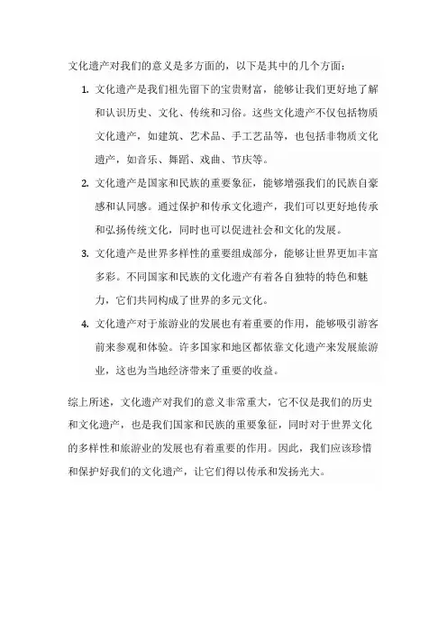 文化遗产对我们的意义