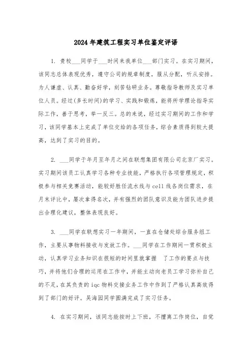 2024年建筑工程实习单位鉴定评语(3篇)