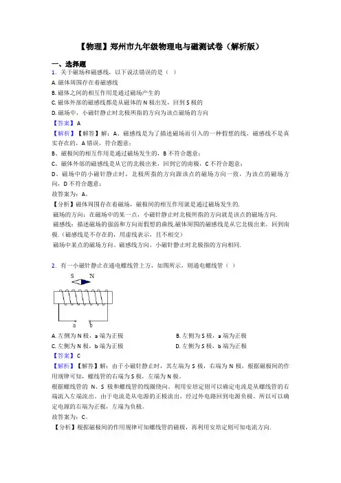 【物理】郑州市九年级物理电与磁测试卷(解析版)