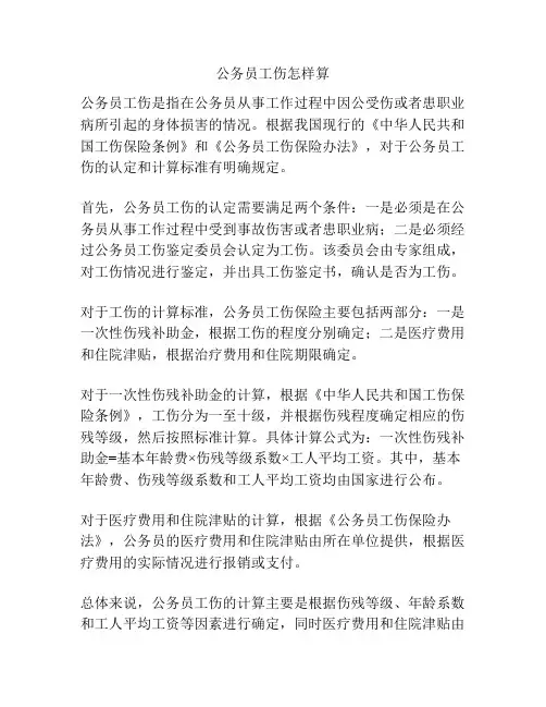 公务员工伤怎样算