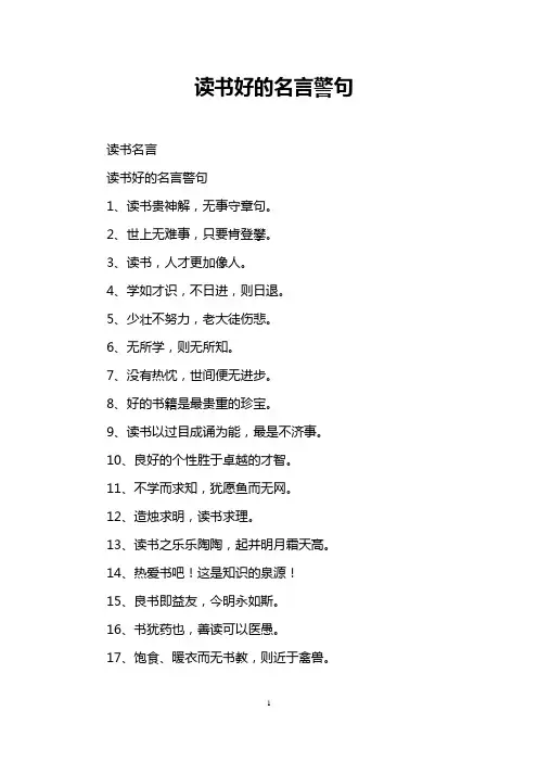 读书好的名言警句