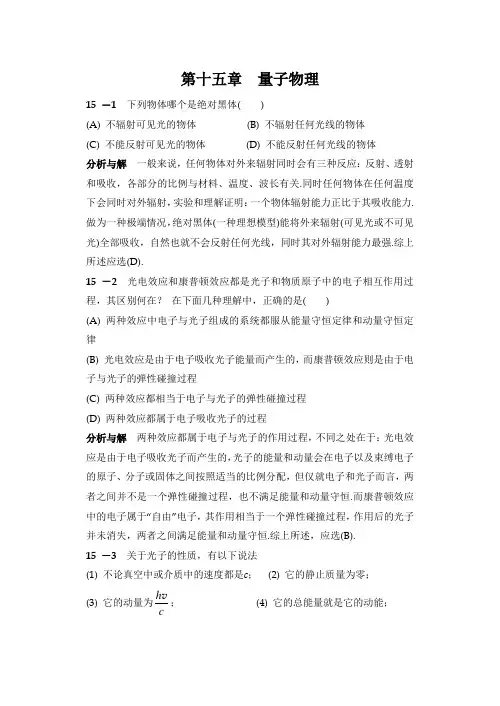 量子物理15-1下列物体哪个是绝对黑体A不辐射