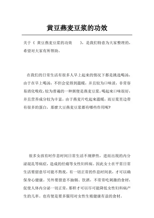 黄豆燕麦豆浆的功效   