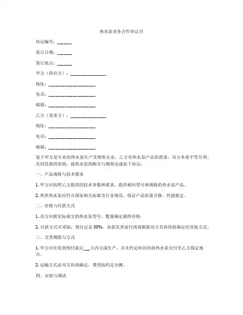 热水泵业务合作协议书