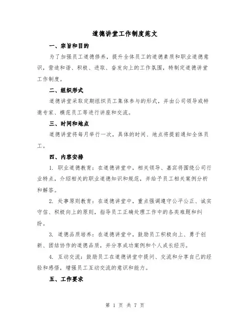 道德讲堂工作制度范文（5篇）