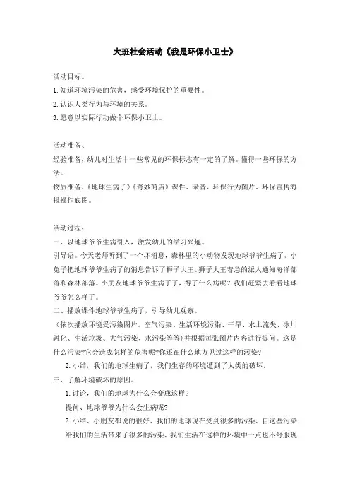 幼儿园大班社会活动《我是环保小卫士》