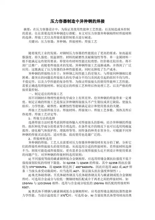 压力容器制造中异种钢的焊接