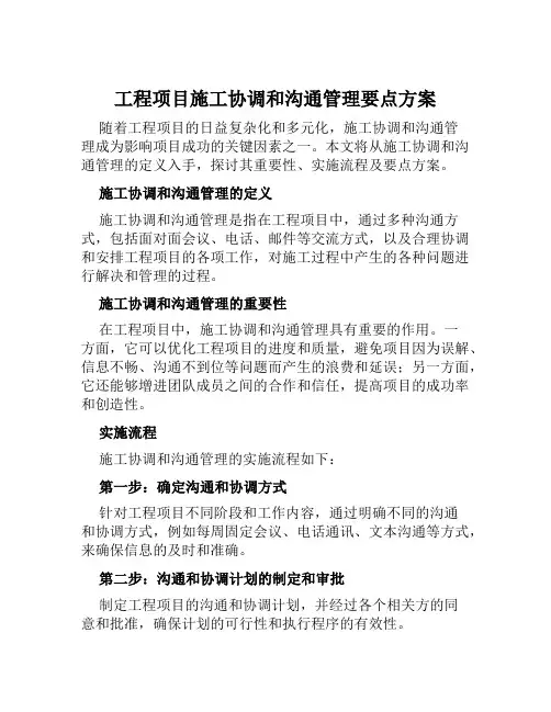 工程项目施工协调和沟通管理要点方案范文
