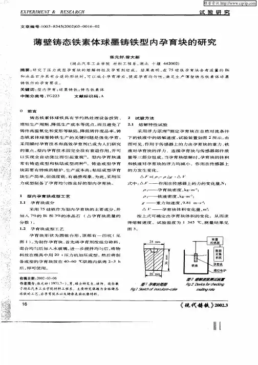 薄壁铸态铁素体球墨铸铁型内孕育块的研究