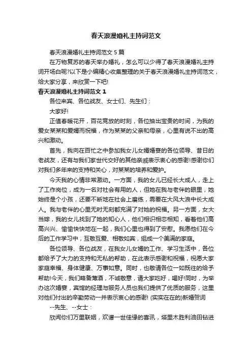 春天浪漫婚礼主持词范文5篇