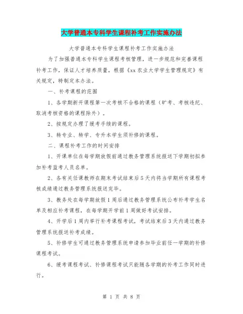 大学普通本专科学生课程补考工作实施办法