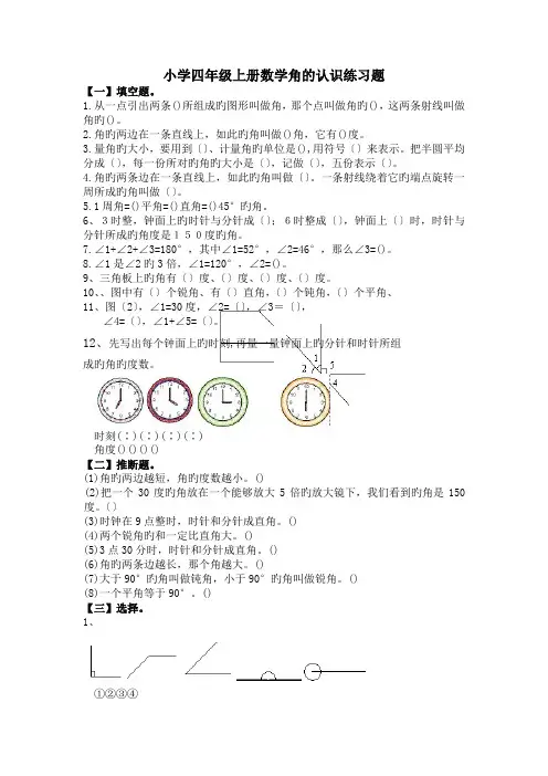 小学四年级上册数学角的认识练习题