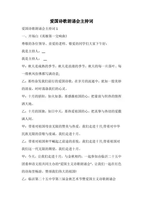 爱国诗歌朗诵会主持词