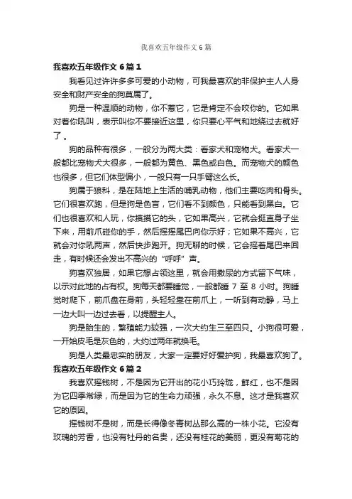我喜欢五年级作文6篇