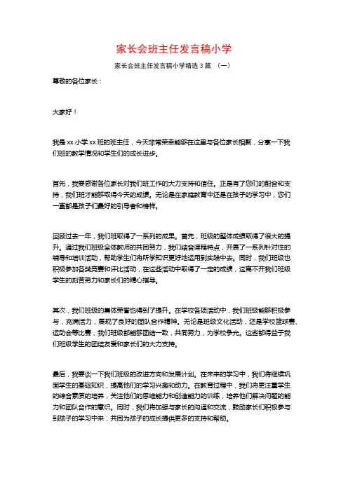 家长会班主任发言稿小学3篇