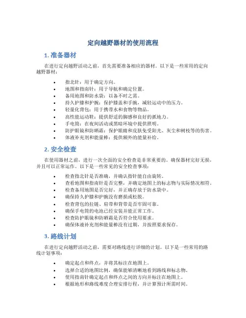 定向越野器材的使用流程