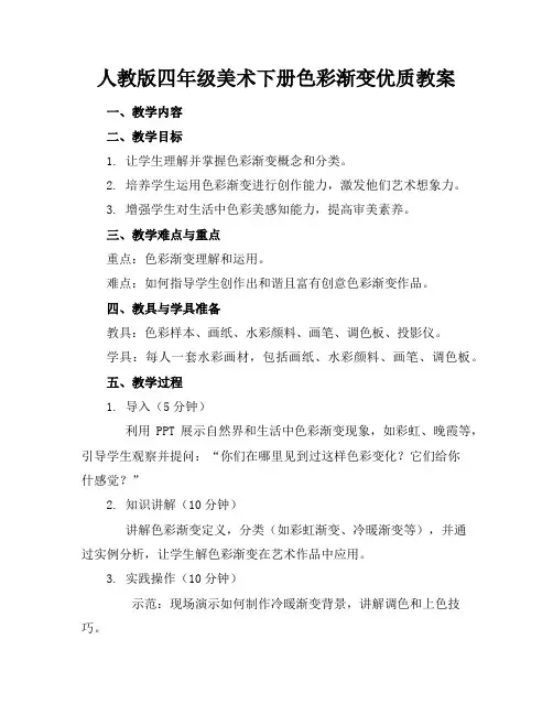 人教版四年级美术下册色彩的渐变优质教案