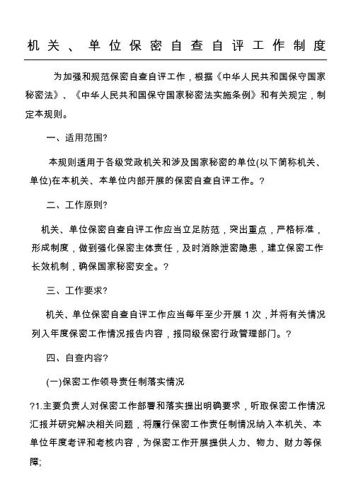 保密自查自评工作制度流程