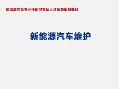 新能源汽车动力蓄电池系统的检查与维护