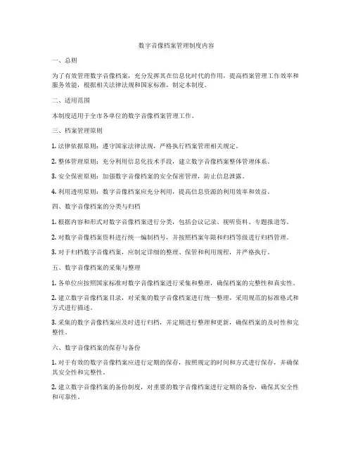 数字音像档案管理制度内容