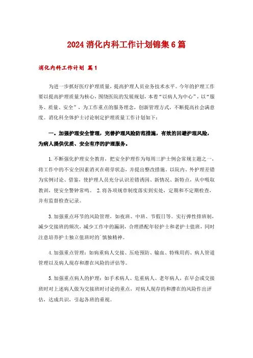 2024消化内科工作计划锦集6篇