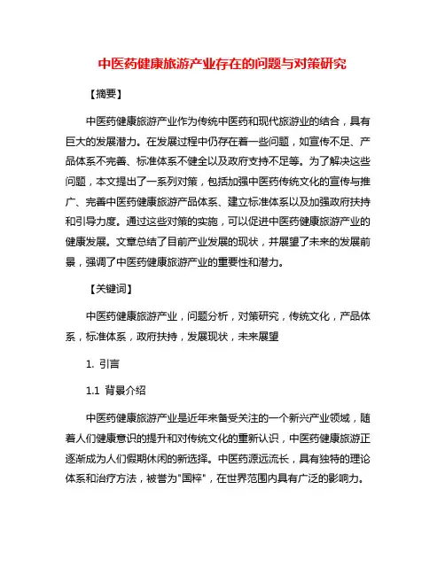 中医药健康旅游产业存在的问题与对策研究